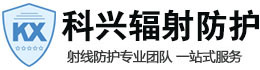 平川科兴射线防护工程有限公司